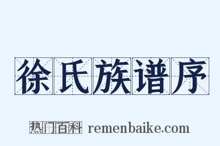 徐氏族谱序是什么意思的图片